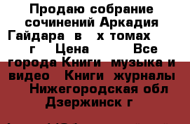 Продаю собрание сочинений Аркадия Гайдара  в 4-х томах  1955 г. › Цена ­ 800 - Все города Книги, музыка и видео » Книги, журналы   . Нижегородская обл.,Дзержинск г.